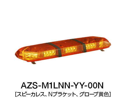 散光式警光灯　AZシリーズ AZS-LN-00N