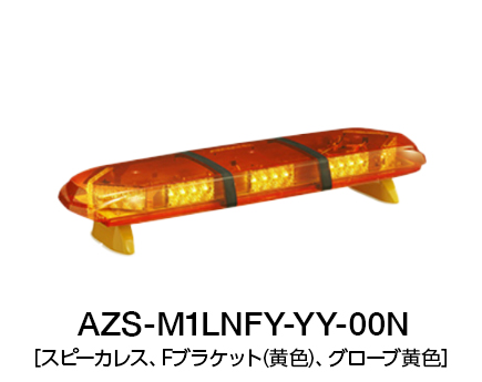 散光式警光灯　AZシリーズ AZS-LN-00N