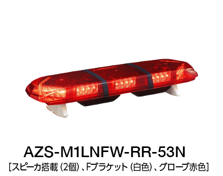 散光式警光灯　AZシリーズ AZS-LN/LK-51N/53N