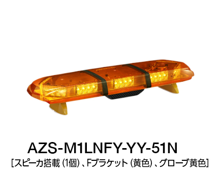 散光式警光灯　AZシリーズ AZS-LN/LK-51N/53N