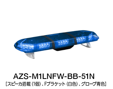 散光式警光灯　AZシリーズ AZS-LN/LK-51N/53N