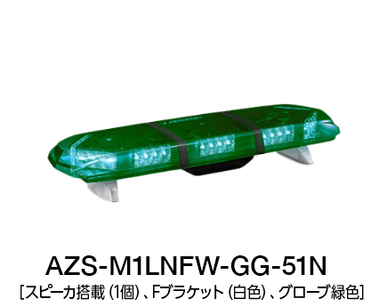 散光式警光灯　AZシリーズ AZS-LN/LK-51N/53N