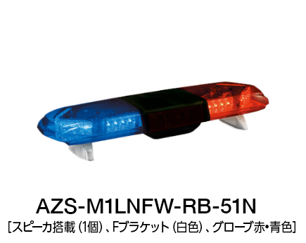 散光式警光灯　AZシリーズ AZS-LN/LK-51N/53N
