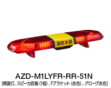 散光式警光灯　AZシリーズ AZD-LY