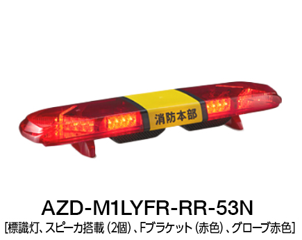 散光式警光灯　AZシリーズ AZD-LY
