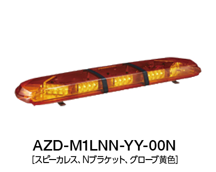 散光式警光灯　AZシリーズ AZD-LN-00N