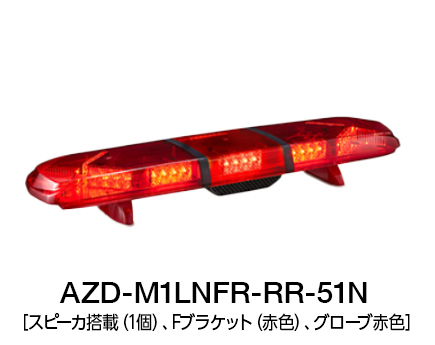 散光式警光灯　AZシリーズ AZD-LN-51N/53N