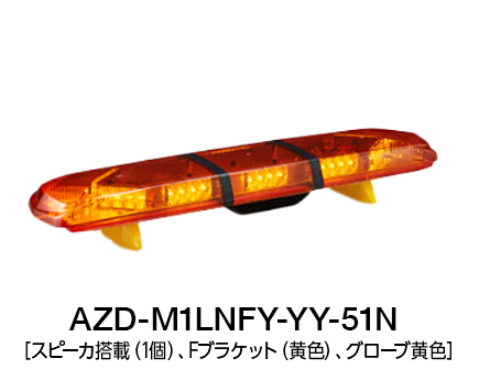 散光式警光灯　AZシリーズ AZD-LN-51N/53N