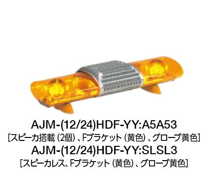散光式警光灯　AJシリーズ AJM-H