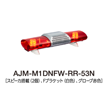 散光式警光灯　AJシリーズ AJM-M1