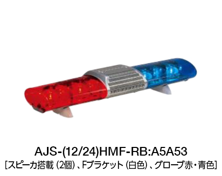 散光式警光灯　AJシリーズ AJS-H