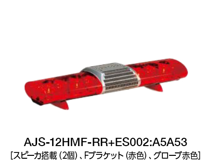 散光式警光灯　AJシリーズ AJS-H