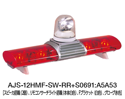 散光式警光灯 AJシリーズ（サーチライト搭載） | AJS-H-SW | 製品概要