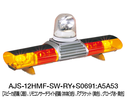 散光式警光灯 AJシリーズ（サーチライト搭載） | AJS-H-SW | 製品概要