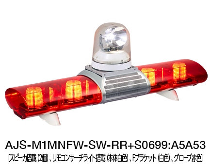 散光式警光灯 AJシリーズ（サーチライト搭載） | AJS-M1-S | 製品概要