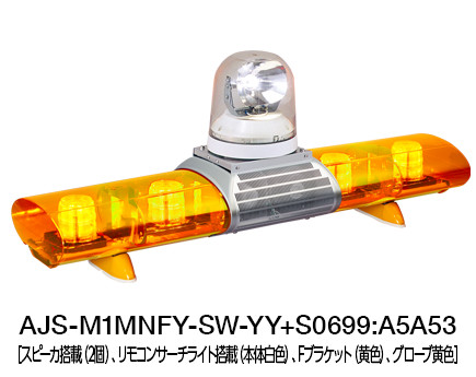 散光式警光灯 AJシリーズ（サーチライト搭載） | AJS-M1-S | 製品概要