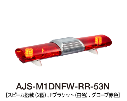 散光式警光灯　AJシリーズ AJS-M1
