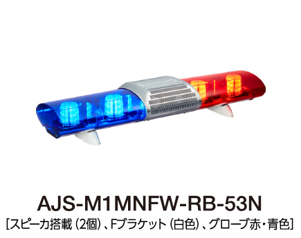 散光式警光灯　AJシリーズ AJS-M1