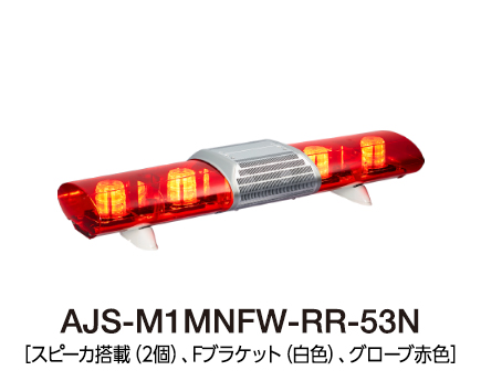 散光式警光灯　AJシリーズ AJS-M1