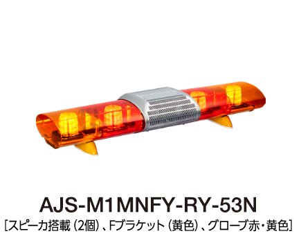 散光式警光灯　AJシリーズ AJS-M1