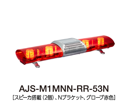 散光式警光灯　AJシリーズ AJS-M1