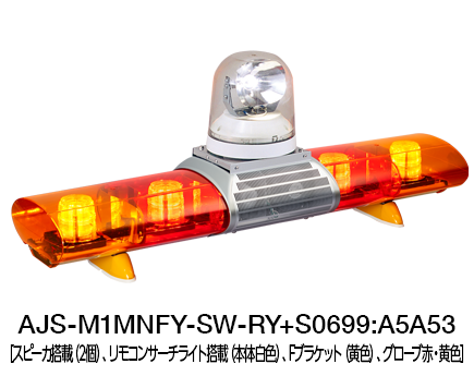 散光式警光灯 AJシリーズ（サーチライト搭載） | AJS-M1-S | 製品概要