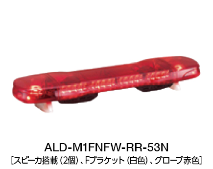 散光式警光灯　ALシリーズ（パトリンク ビークル対応 ） ALD series
