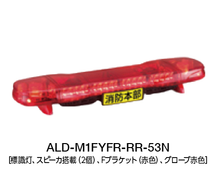 散光式警光灯　ALシリーズ（パトリンク ビークル対応 ） ALD series