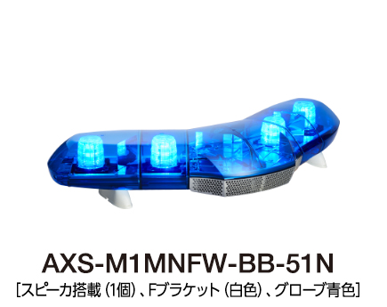散光式警光灯　AXシリーズ（V字型）  AXS-M1