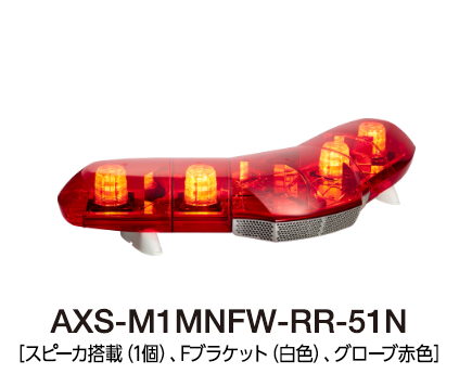 散光式警光灯　AXシリーズ（V字型）  AXS-M1