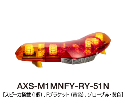 散光式警光灯　AXシリーズ（V字型）  AXS-M1