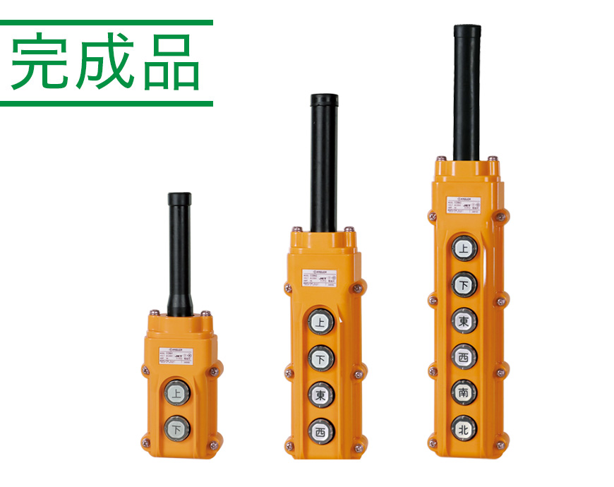 ホイスト用押ボタン開閉器（電動機間接操作用） COB60シリーズ