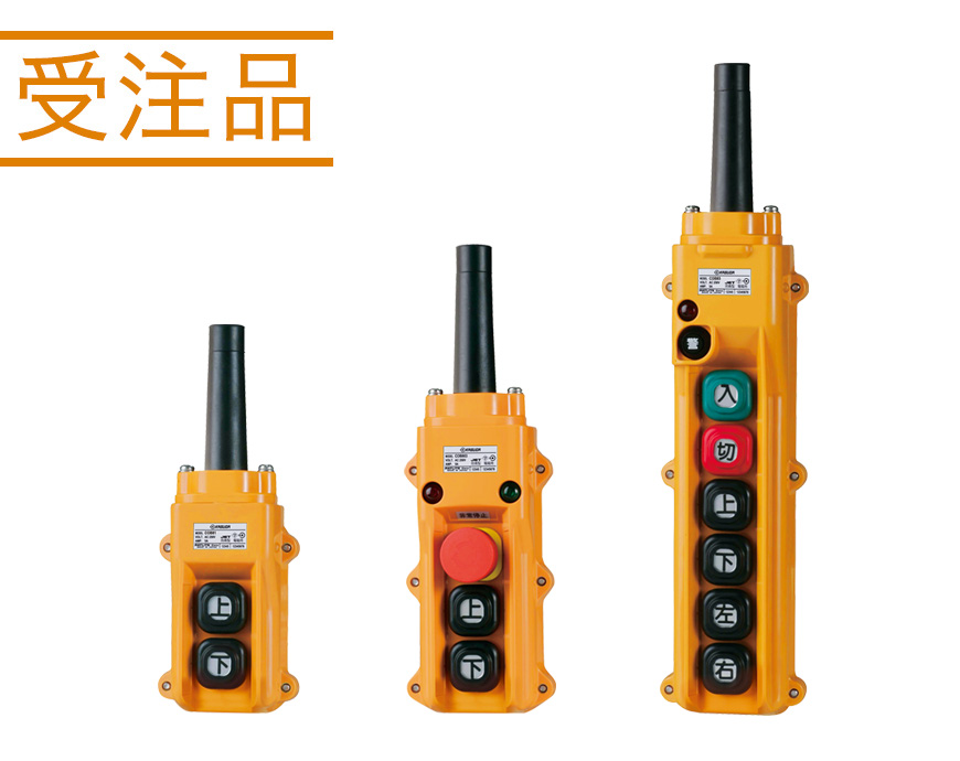 ホイスト用押ボタン開閉器（電動機間接操作用） COB80シリーズ