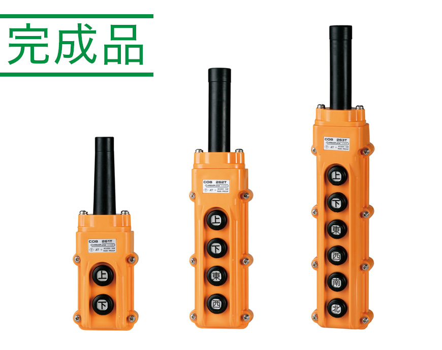 ホイスト用押ボタン開閉器（電動機直接操作用） COB260シリーズ