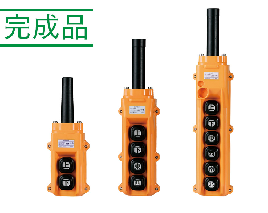 ホイスト用押ボタン開閉器（電動機直接操作用） COB280シリーズ