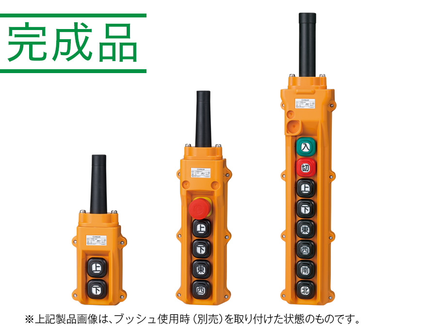 ホイスト用押ボタン開閉器（電動機間接操作用） COB80シリーズ（組立完成品）