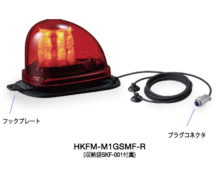 流線型回転灯（ゴムマグネット取付 / 吸着盤付き） HKFM-M1GSMF-R