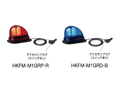流線型回転灯（ゴムマグネット取付） HKFM-M1GR