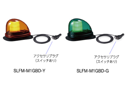 流線型表示灯（ゴムマグネット取付） SLFM-M1GB