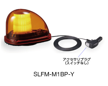 流線型表示灯（丸形マグネット取付） SLFM-M1BP