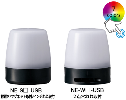 表示灯（USB制御） NE-USB