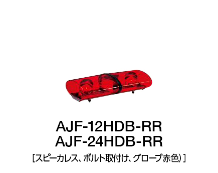 散光式警光灯　AJシリーズ AJF-H