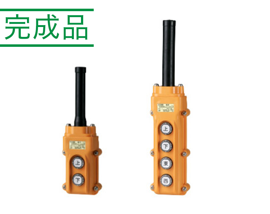 COB60シリーズ ホイスト用押ボタン開閉器（電動機間接操作用） - 株式