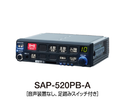 電子サイレンアンプ（バリアフリー対応）（警察車両用） SAP-520PB(V)-(P)A/B
