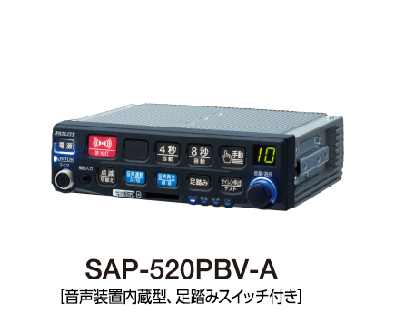 電子サイレンアンプ（バリアフリー対応）（警察車両用） SAP-520PB(V)-(P)A/B