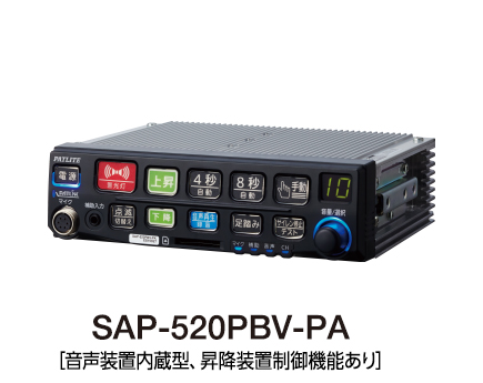 電子サイレンアンプ（バリアフリー対応）（警察車両用） SAP-520PB(V)-(P)A/B