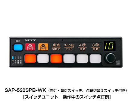 電子サイレンアンプ（セパレートタイプ）（道路作業車両用） SAP-520SPB-W