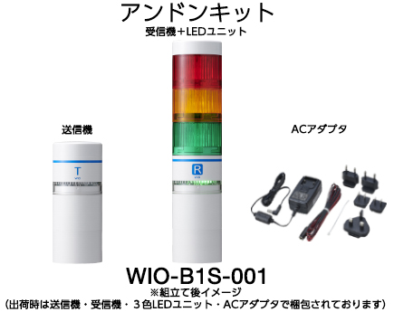 WIO ワイヤレス コントロール ユニット 送信機・受信機 - 株式会社