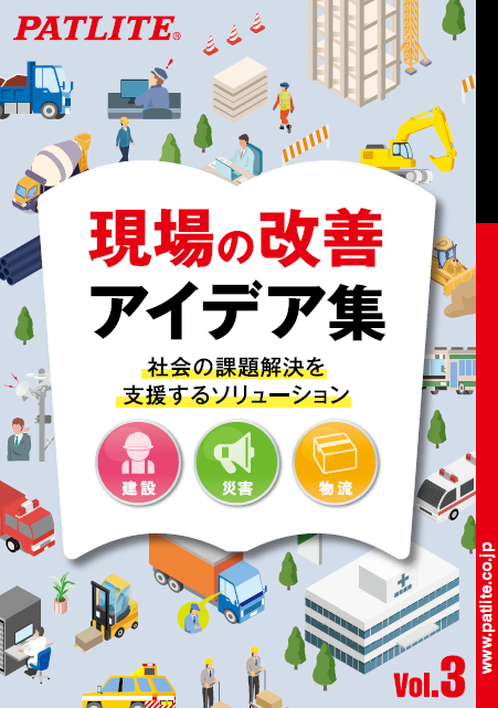 現場の<br>改善アイデア集