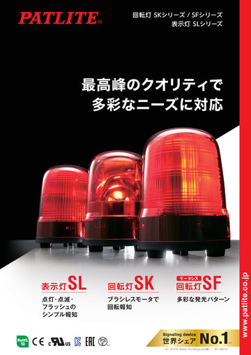 回転灯SK / SFシリーズ<br>表示灯SLシリーズ